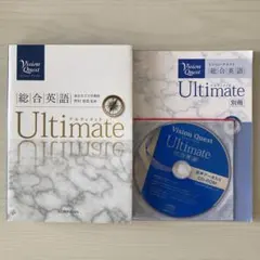 Vision Quest総合英語Ultimate