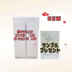 ナリス化粧品新マジェスタ コンクβ 1本 ローションII 1本」のサムネイル