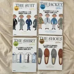 メンズファッションの教科書 4冊セット