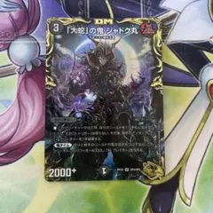 デュエルマスターズ 「大蛇」の鬼 ジャドク丸 1枚