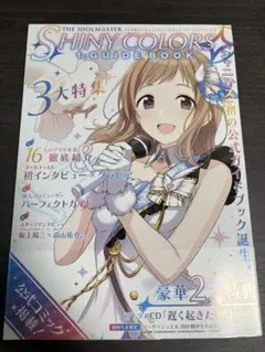 アイドルマスター シャイニーカラーズ　1stガイドブック+2ndガイドブック