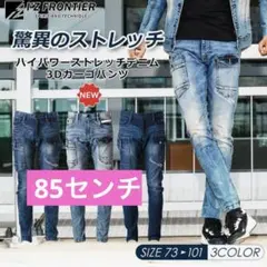 アイズフロンティア7532 ハイパワーストレッチデニム3DカーゴパンツW85のサムネイル
