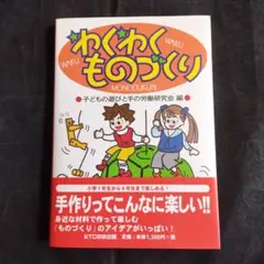 ★子供と一緒に工作しましょう★わくわくものづくり★子どもの遊びと手の労働研究会