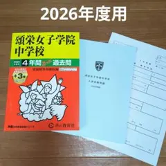 2026年度用 東洋英和女学院中学部 4年間 過去問 入試問題 - メルカリ