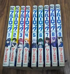 ブルーロック 1〜9巻セット