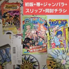 ONE PIECE ワンピース 53巻 初版+帯+スリップ+ジャンパラ+チラシ