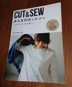 CUT&SEW みんなのカットソー かたやまゆうこ【型紙付】
