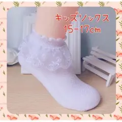 △新品　新作　レース　白ソックス　フリル　フォーマル　15-17cm