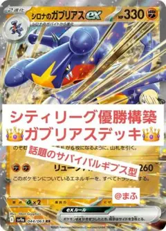 シティリーグ優勝構築 シロナのガブリアスexデッキ