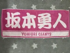 読売ジャイアンツ　坂本勇人　タオル