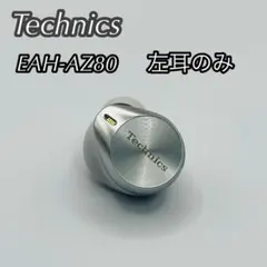 Technics テクニクス　EAH-AZ80-S シルバー　左耳のみのサムネイル