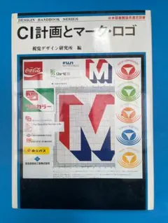 【ビンテージ】CI計画とマーク・ロゴ|デザイン・ハンドブック・シリーズ