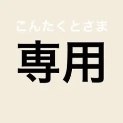 こんたくとさま専用