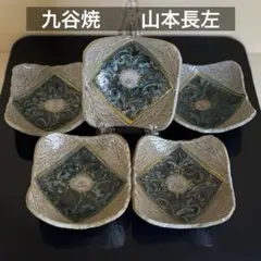 九谷焼 妙泉陶房 長左窯 山本長左 唐草文 四角皿 向付 小鉢 陶器 5客セット