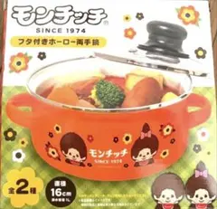 モンチッチ ホーロー鍋 2人用 オレンジ