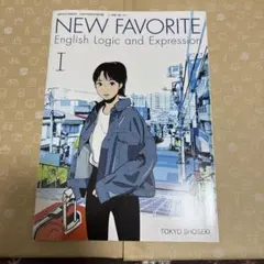 NEW FAVORITE I 論理・表現I 英語 教科書 東京書籍 - メルカリ