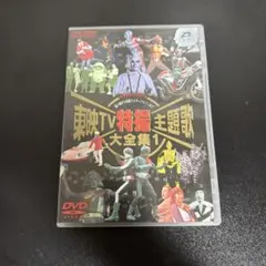 2026年最新】東映tv特撮主題歌大全集3の人気アイテム - メルカリ