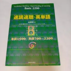 速読速聴・英単語 Basic2200のサムネイル