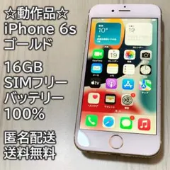 動作品 iPhone 6s ゴールド 16GB SIMフリー 充電100％