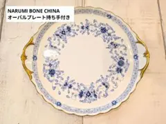 NARUMI BONE CHINA オーバルプレート持ち手付き 花柄 金彩 大皿 - メルカリ