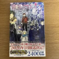 葬送のフリーレン VOL.14