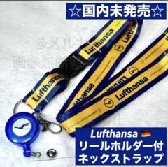 ルフトハンザ航空 ネックストラップ リール付 ANA スターアライアンス
