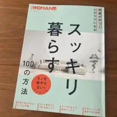 部屋が片づく 心がラクになる スッキリ暮らす100の方法