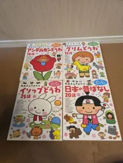 名作読んで読んでシリーズ 子供向け絵本セット 4冊セット