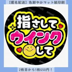 【色変更無料】指さしてウインクして ファンサうちわ 団扇文字 カンペ オーダー