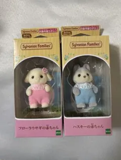 【新品未開封】シルバニア　フローラウサギ　ハスキー　赤ちゃん　セット　まとめ売り