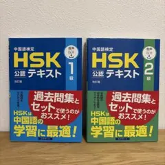 ２冊セット 中国語検定HSK公認テキスト1級 2級