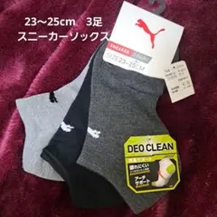 PUMA プーマ スニーカーソックス 3足 男の子 23～25cm