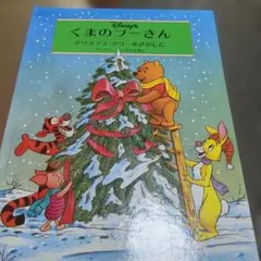 無言様専用　くまのプーさん クリスマス・ツリーをさがしに
