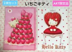 キティ クリアファイル ２枚 キティ展限定 いちごキティ 新品 激レア♪