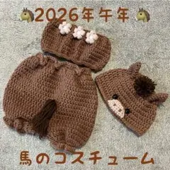 ひまわり様専用♥2026年午年♥馬のコスチューム３点セット♥ハンドメイド