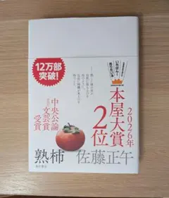 熟柿