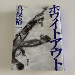 ホワイトアウト 真保裕一