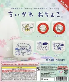 ちいかわ おちょこ