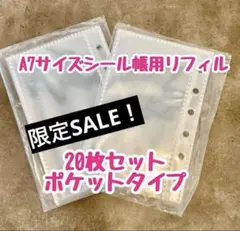 △【期間限定SALE】A7 シール帳 リフィル 20枚 （10枚×2 ）透明i