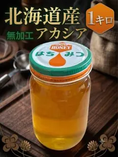 【最高級】北海道産 アカシア蜂蜜 1kg（完全無加工・純粋ハチミツ）のサムネイル