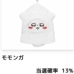 ちいかわ たこイカくじ D賞マスコット　モモンガ