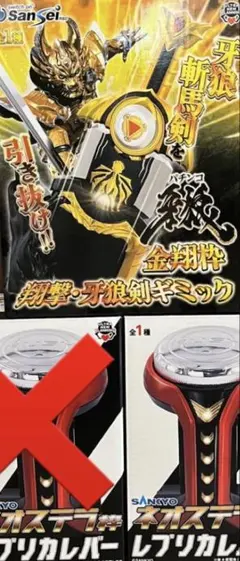 【2点セット】パチンコ 牙狼 金翔枠 翔撃・牙狼剣 ネオステラ レプリカレバーのサムネイル
