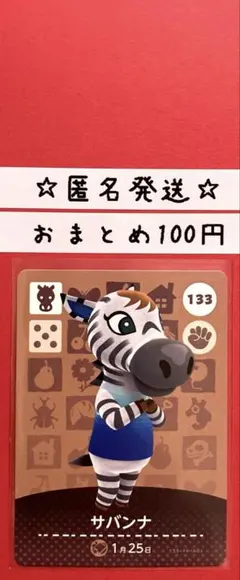 どうぶつの森　あつ森　amiiboカード 第2弾　サバンナ　133