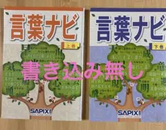 SAPIX 言葉ナビ　上巻・下巻 セットのサムネイル