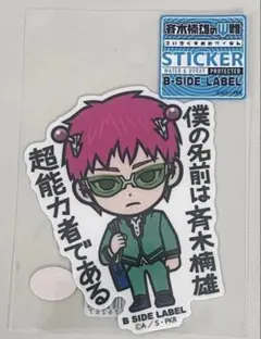B-SIDE LABEL (アニメ「斉木楠雄のΨ難」)斉木楠雄