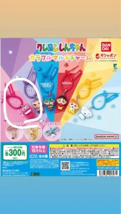 クレヨンしんちゃん カラフルマルチチャーム