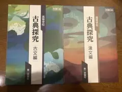 古典探究 古文編・漢文編 2冊セット