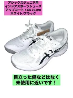アシックス　ジュニア用インドアスポーツシューズアップコート6 GS 22.0㎝