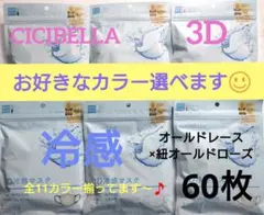 シシベラ　3D小顔バイカラーマスク　Cタイプ　冷感　選び放題　60枚セット８