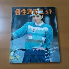 個性派のニット